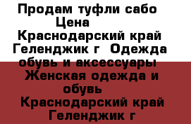 Продам туфли сабо › Цена ­ 500 - Краснодарский край, Геленджик г. Одежда, обувь и аксессуары » Женская одежда и обувь   . Краснодарский край,Геленджик г.